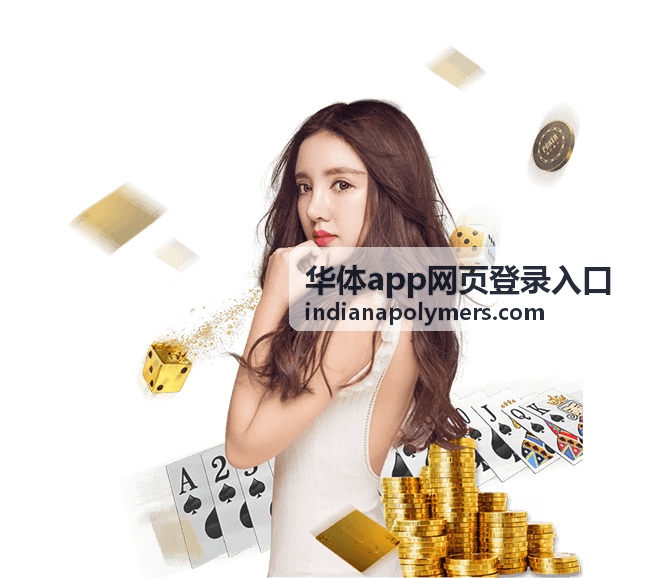 华体app活动公告和注册报名入口